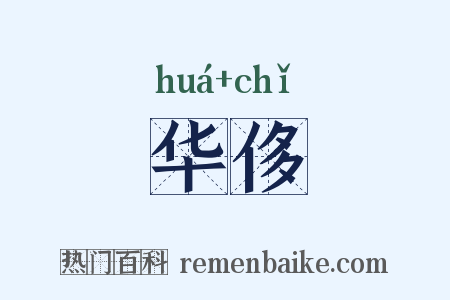 华侈是什么意思的图片